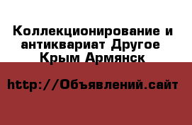 Коллекционирование и антиквариат Другое. Крым,Армянск